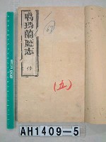 噶瑪蘭廳志藏品圖，第1張